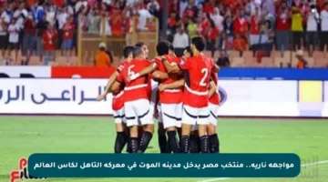 مواجهة نارية.. منتخب مصر يدخل مدينة الموت في معركة التأهل لكأس العالم